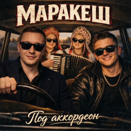 Маракеш - Под аккордеон (Полная Версия!)