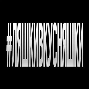 Полная Версия: ЯКОРЪ - ЛЯШКИВКУСНЯШКИ (Премьера 2026)