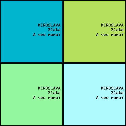 Полная Версия - MIROSLAVA, Zlata - А что мама (2026)