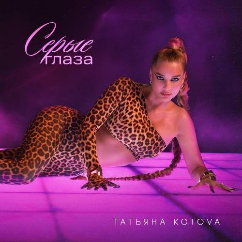 Татьяна Котова - Серые глаза (Phonk Version)