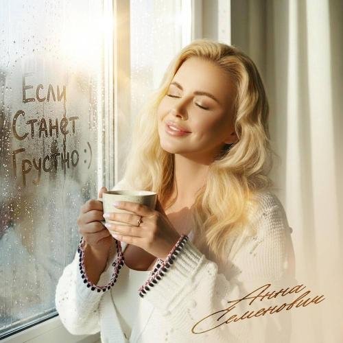 Анна Семенович  - Если станет грустно