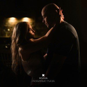 Холла - Любимые глаза