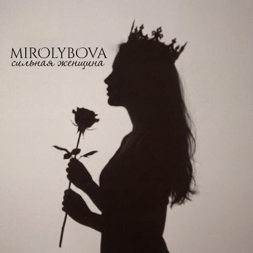 MIROLYBOVA - Пустота ищет в глянце гладкость в чужих словах