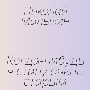 Николай Малыхин - Старики (Полная Версия - Премьера 2026!)