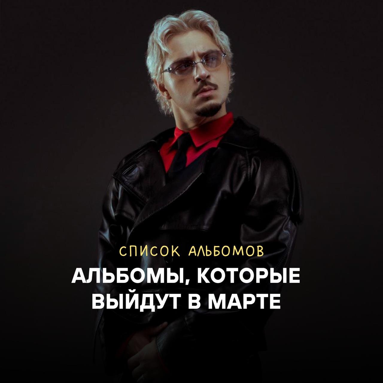 Альбомы которые выйдут в марте 2026 года
