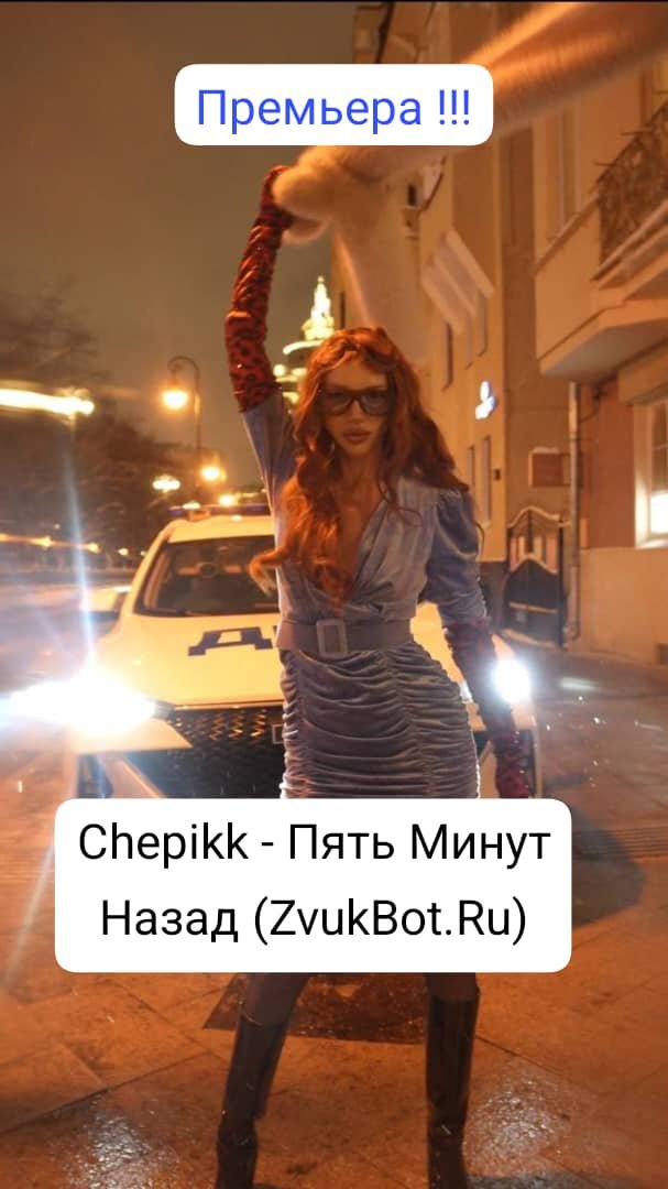 Премьера! CHEPPIK - 5 минут назад (Полная Версия, 2026!)