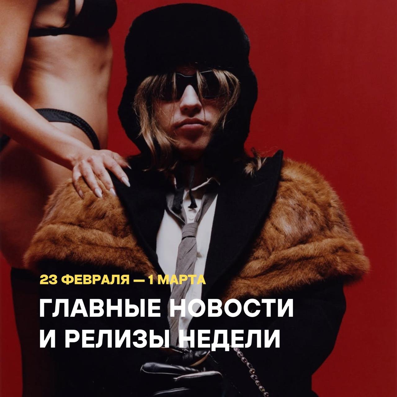 Главные новинки музыки и релизы за 21 февраля по 1 марта