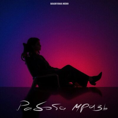 Bagryana Nebo - Работа мразь и начальник пи*ор